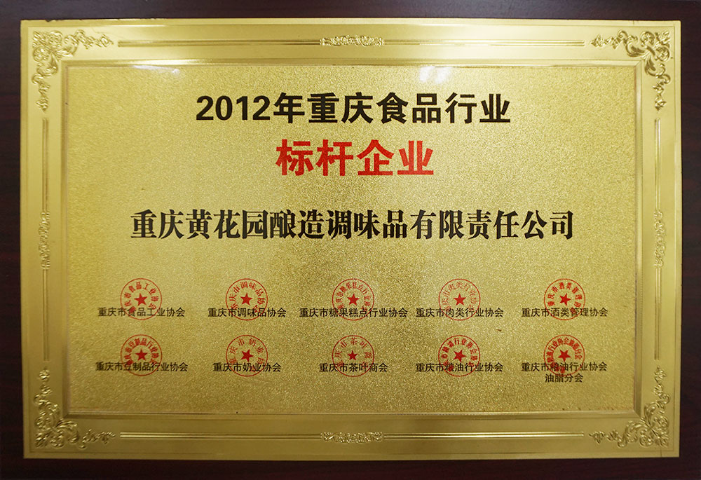 2012年重慶食品行業標桿企業